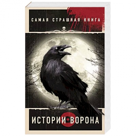 Мистика, ужасы, книга Самая страшная книга. Истории Ворона заказать