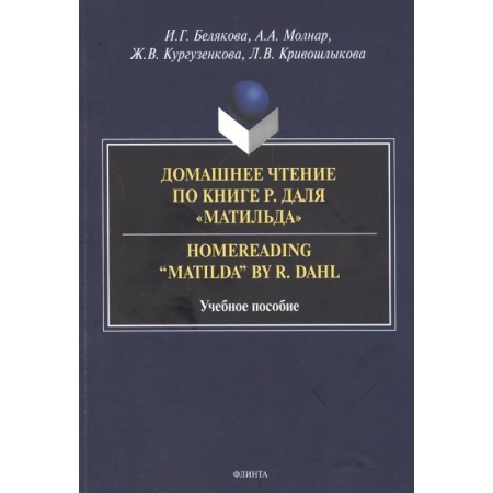 Чтение на английском языке, книга Домашнее чтение по книге Р. Даля «Матильда» заказать