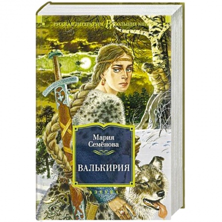 Русская современная проза, книга Валькирия заказать