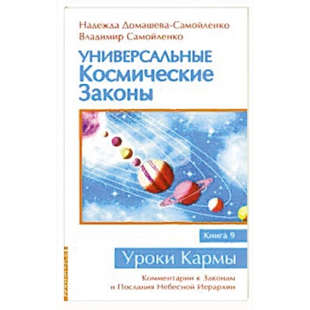 Эзотерические учения, книга Универсальные космические законы Книга 9. Комментарии к Законам и Послания Небесной Иерархии заказать
