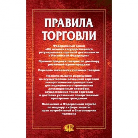 Организация торговли. Продажи, книга Правила торговли заказать