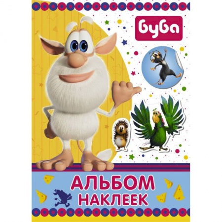 Книжки с наклейками, книга Буба. Альбом наклеек заказать