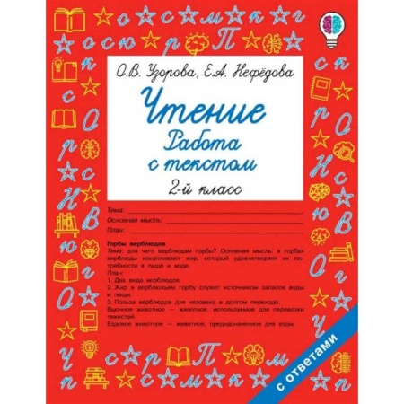 Литература, книга Чтение. Работа с текстом. 2 класс заказать
