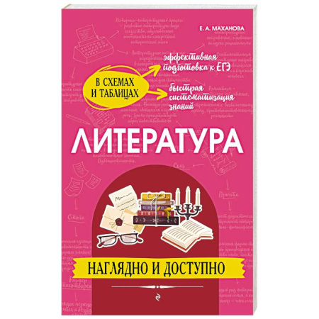 Литература, книга Литература: наглядно и доступно заказать