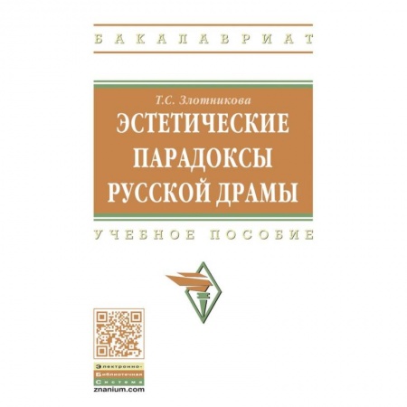 Театр. Сценическое искусство, книга Эстетические парадоксы русской драмы. Учебное пособие заказать