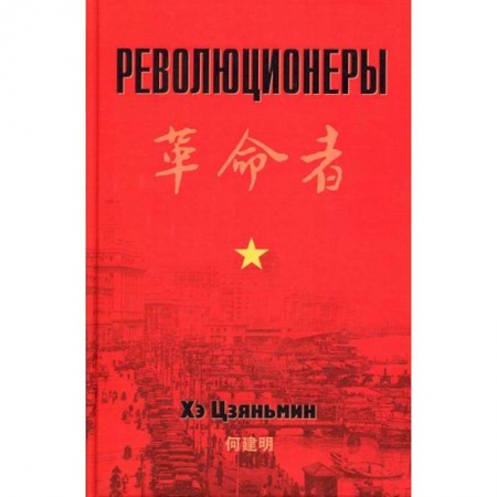 История, биография, мемуары, книга Революционеры заказать