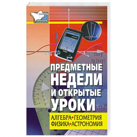 Книги, книга Предметные недели и открытые уроки. Алгебра, геометрия, физика, астрономия заказать