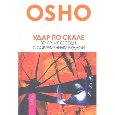 Парапсихология, книга Удар по скале. Вечерние беседы с современным Буддой заказать