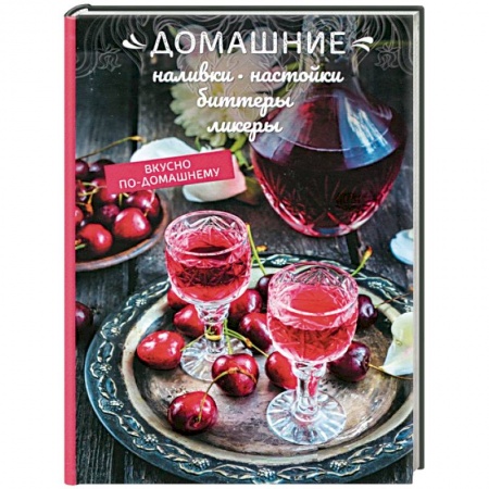 Самогон. Ликер. Настойка, книга Домашние наливки, настойки, биттеры, ликеры заказать