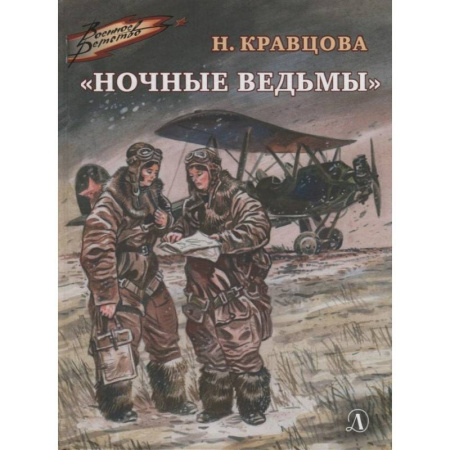 Исторические повести и рассказы, книга Ночные ведьмы заказать