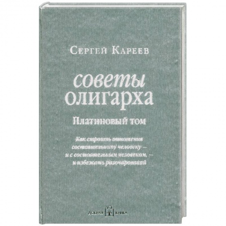 Книги, книга Советы олигарха. Платиновый том. Как строить отношения состоятельному человеку - и с состоятельным человеком, - и избежать разочарований заказать