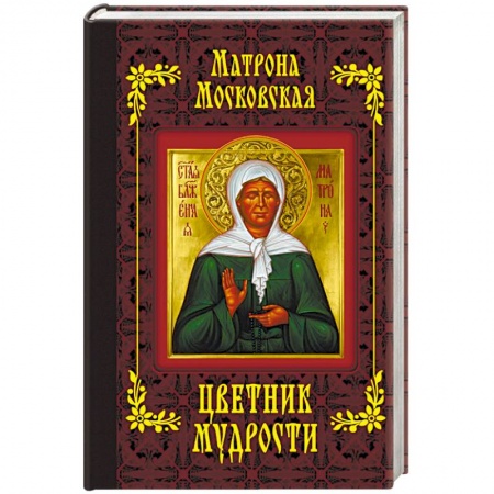 Книги, книга Матрона Московская. Цветник мудрости заказать