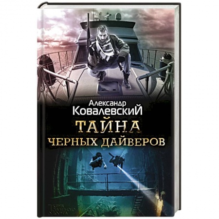 Классика отечественного детектива, книга Тайна черных дайверов заказать