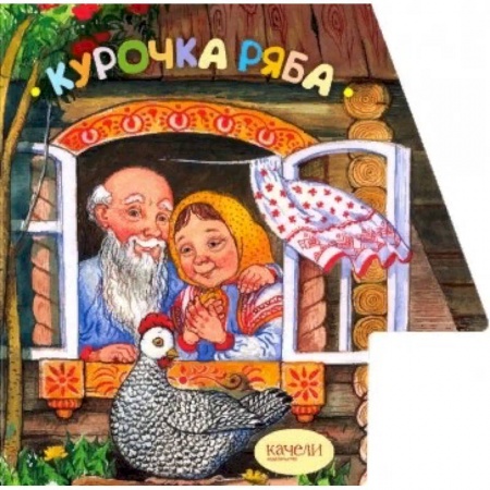 Русские народные сказки, книга Курочка Ряба заказать
