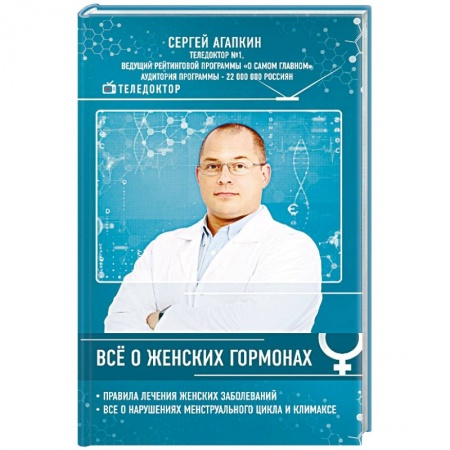 Медицинские энциклопедии и справочники, книга Всё о женских гормонах заказать