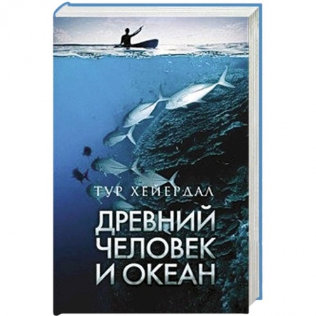 Книги, книга Древний человек и океан заказать