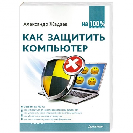 Книги, книга Как защитить компьютер на 100% заказать