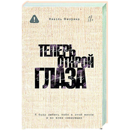 Зарубежный любовный роман, книга Теперь открой глаза заказать
