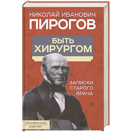 Публицистика, книга Быть хирургом. Записки старого врача заказать