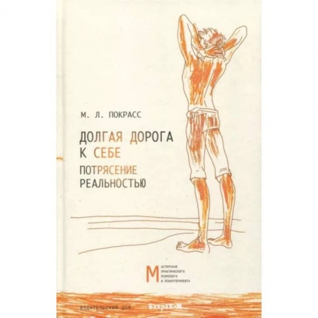 Психология личности, книга Долгая дорога к себе. Потрясение реальностью заказать