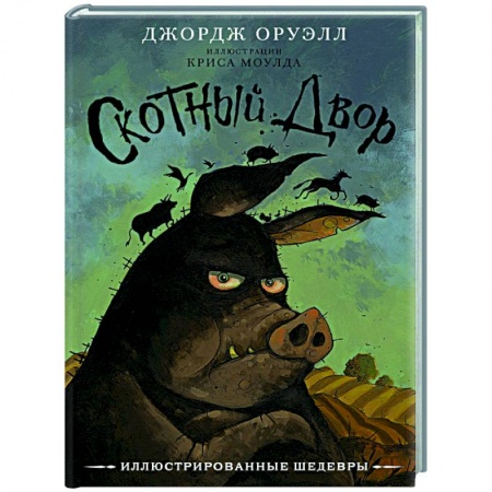 Классическая зарубежная фантастика, книга Скотный двор заказать