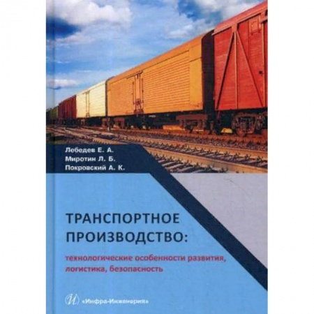 Транспорт, книга Транспортное производство: технологические особенности развития, логистика, безопасность. Монография. Гриф МО РФ заказать