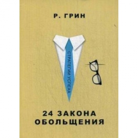 Книги, книга 24 закона обольщения заказать