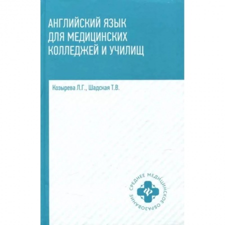 Учебники, самоучители, пособия, книга Английский язык для медицинских колледжей и училищ заказать