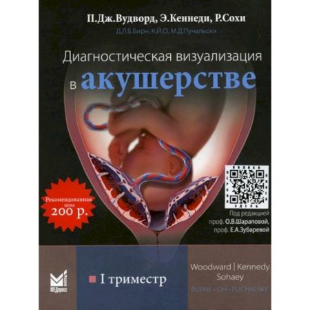 Акушерство и гинекология, книга Диагностическая визуализация в акушерстве. I триместр заказать