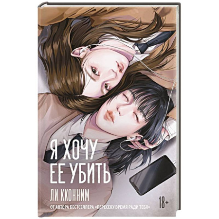 Зарубежная современная проза, книга Я хочу ее убить заказать