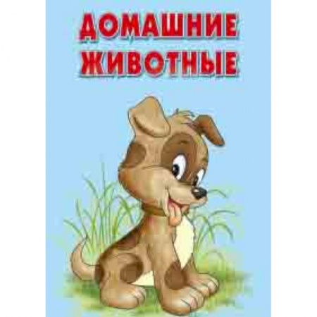 Кроссворды, головоломки, комиксы, книга Карточки. Домашние животные. Интересные факты заказать