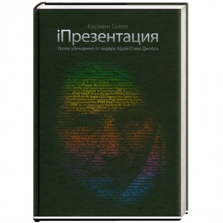 Книги, книга Презентация. Уроки убеждения от лидера Apple Стива Джобса заказать