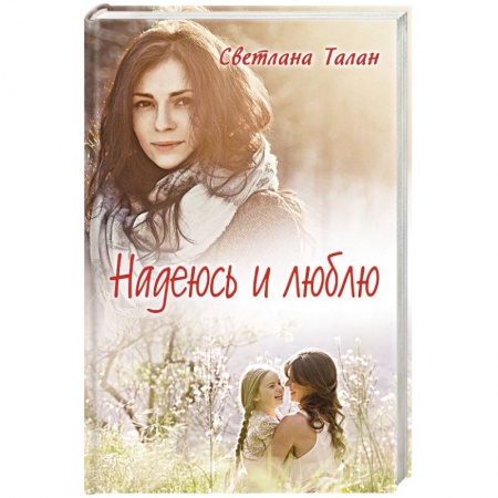 Отечественный любовный роман, книга Надеюсь и люблю заказать
