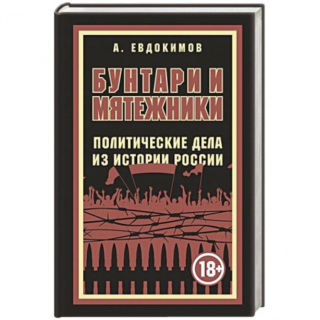 Русская современная проза, книга Бунтари и мятежники. Политические дела из истории России заказать