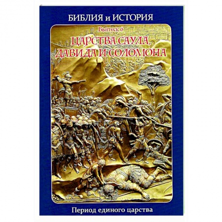 Религиоведение. История религий, книга Библия и история. Вып. 6. Царства Саула, Давида и Соломона. Период единого царства заказать