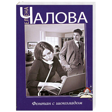 Книги, книга Фонтан с шоколадом заказать