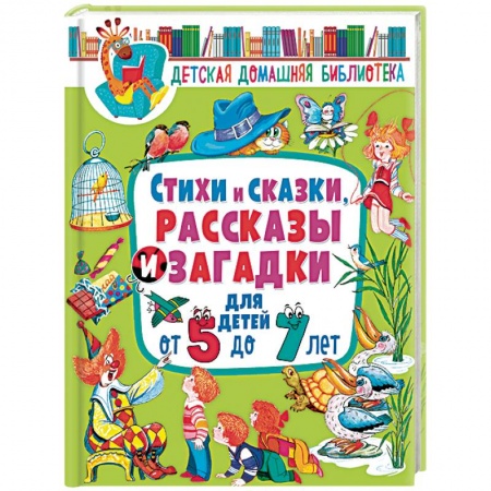 Проза для детей, книга Стихи и сказки, рассказы и загадки для детей от 5 до 7 лет заказать