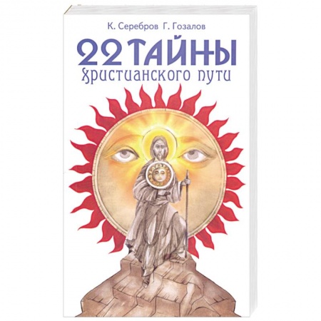 Книги, книга 22 тайны христианского пути заказать