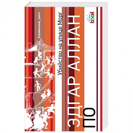 Зарубежный детектив, книга Убийство на улице Морг заказать