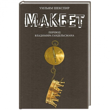 Книги, книга Макбет заказать