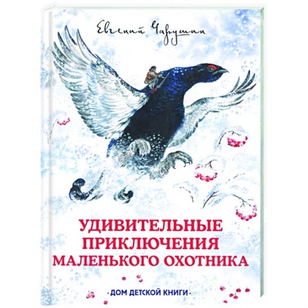 Сказки отечественных писателей, книга Удивительные приключения маленького охотника заказать