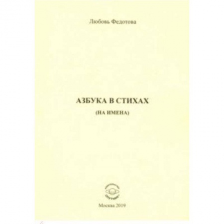 Азбука. Букварь, книга Азбука в стихах (на имена) заказать