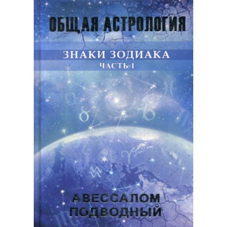 Астрология, книга Знаки Зодиака заказать