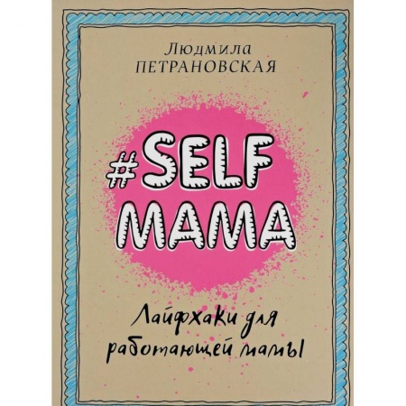 Общие вопросы, книга Selfmama. Лайфхаки для работающей мамы заказать