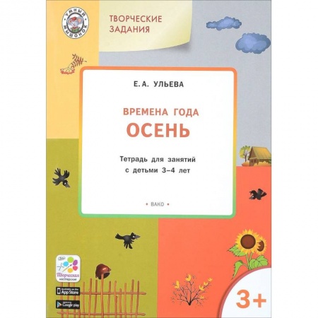 Знакомство с миром, развитие малыша, книга Изучаем времена года. Осень. Тетрадь для занятий с детьми 3-4 лет. ФГОС заказать