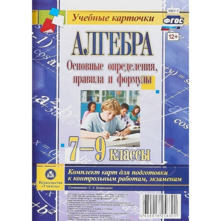 Математика. Алгебра. Геометрия, книга Алгебра. Основные определения, правила и формулы. 7-9 классы. Комплект карт для подготовки к контрольным работам, экзаменам. ФГОС заказать