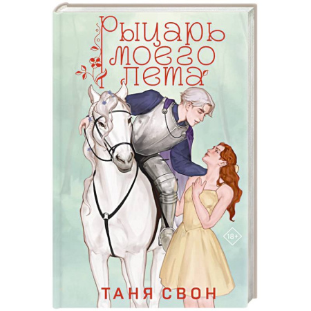 Отечественный любовный роман, книга Рыцарь моего лета заказать