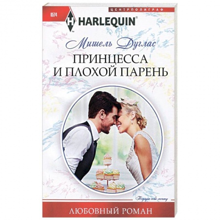 Книги, книга Принцесса и плохой парень заказать