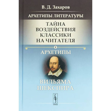 Литературные герои, книга Архетипы литературы. Тайна воздействия классики на читателя. Книга 1.  Архетипы Вильяма Шекспира заказать