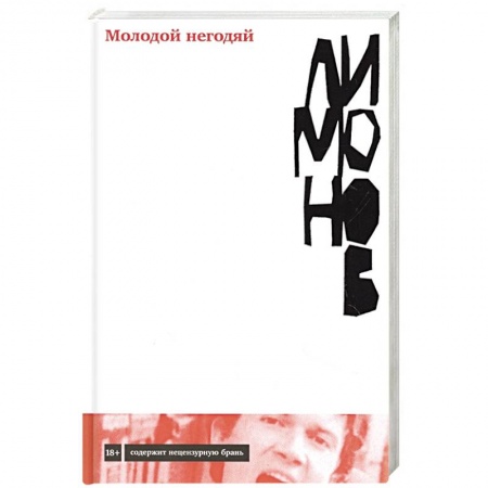 Русская современная проза, книга Молодой негодяй заказать